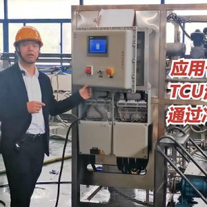 無錫冠亞TCU溫控單元設(shè)備應(yīng)用于反應(yīng)器控溫