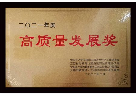 無(wú)錫冠亞恒溫制冷榮獲無(wú)錫市鴻山街道“2021年度高質(zhì)量發(fā)展獎(jiǎng)”