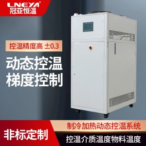 冠亞高低溫一體機運行工藝以及選型知識介紹