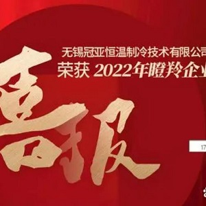 喜報(bào)！無(wú)錫冠亞恒溫制冷技術(shù)有限公司榮獲2022年江蘇省瞪羚企業(yè)