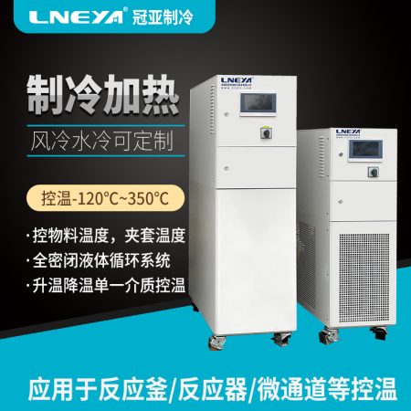 制冷加熱控溫系統(tǒng)：在化學(xué)合成中的應(yīng)用與價(jià)值