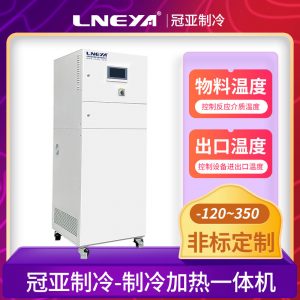 反應(yīng)釜制冷加熱控溫系統(tǒng)實現(xiàn)穩(wěn)定的過程控制 反應(yīng)釜制冷加熱控溫系統(tǒng)實現(xiàn)穩(wěn)定的過程控制