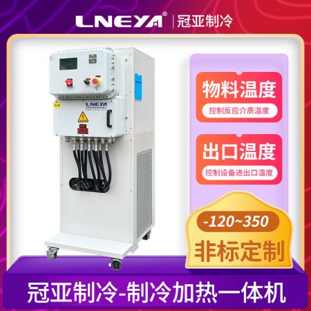 冷源熱源恒溫控制系統(tǒng)在化學(xué)工藝中的應(yīng)用