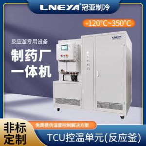 制冷制熱一體機在反應釜溫度控制中的應用 制冷制熱一體機在反應釜溫度控制中的應用