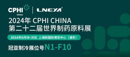 6月19日-21日，冠亞制冷與您相約上海CPHI制藥原料中國展