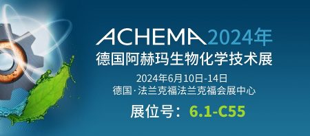 6月10日-14日【冠亞制冷】亮相德國阿赫瑪生物化學技術(shù)展