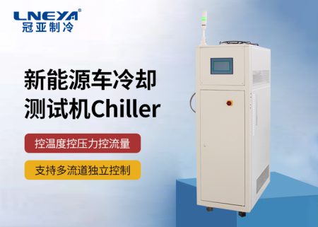 【產(chǎn)品介紹】 新能源汽車部件測(cè)試環(huán)節(jié)溫度控制chiller