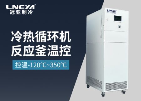 反應(yīng)釜控溫一體機在化工行業(yè)的應(yīng)用