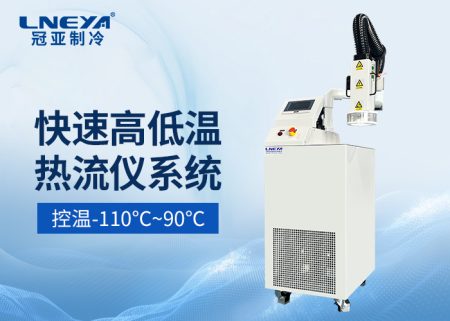 【產(chǎn)品介紹】 射流式高低溫沖擊測(cè)試機(jī)-熱流儀chiller氣體制冷機(jī)