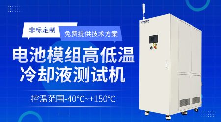 制冷加熱控溫控流量系統(tǒng)：新能源汽車動力電池與電機性能測試的可靠伙伴