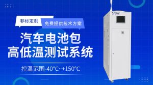 高低溫循環(huán)一體機在新能源電池測試中的溫控方案介紹 高低溫循環(huán)一體機在新能源電池測試中的溫控方案介紹