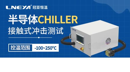 單通道直冷機(jī)技術(shù)：半導(dǎo)體制造與測(cè)試中的準(zhǔn)確溫控解決方案
