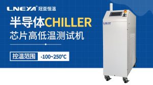 工業(yè)冷水機(jī)chiller介紹半導(dǎo)體制造工藝有哪些