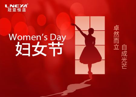 冠亞恒溫【三八婦女節(jié)】暖心福利，致敬每一個閃光的你