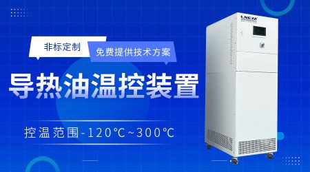 導(dǎo)熱油加熱循環(huán)系統(tǒng)在中試反應(yīng)中應(yīng)用介紹