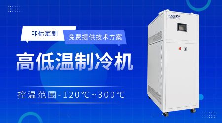 反應(yīng)釜制冷加熱循環(huán)機選型介紹