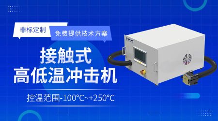 接觸式芯片冷熱測(cè)試設(shè)備在研發(fā)驗(yàn)證中有哪些作用？