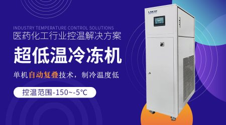 化工實驗室制冷機：滿足實驗室儀器低溫制冷需求的解決方案