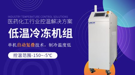 反應(yīng)罐配套低溫冷凍機(jī)組操作注意事項(xiàng)