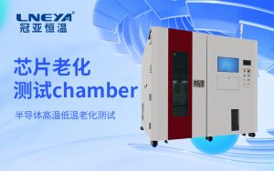 高精度半導(dǎo)體溫控老化箱：從基礎(chǔ)參數(shù)驗(yàn)證到動(dòng)態(tài)性能評(píng)估的系統(tǒng)方法