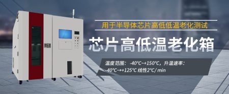 大功率半導(dǎo)體控溫老化設(shè)備面向可靠性測(cè)試的設(shè)計(jì)優(yōu)化與驗(yàn)證方法探究