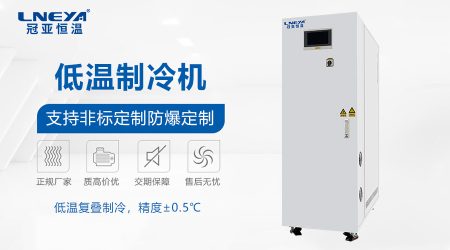 實驗室用冷水機設備選型指南